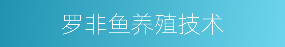 罗非鱼养殖技术的同义词