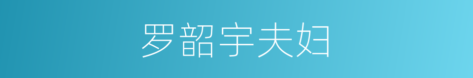 罗韶宇夫妇的同义词