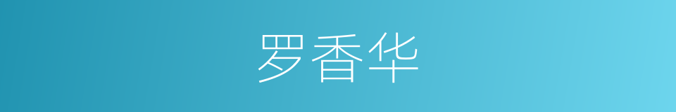 罗香华的同义词