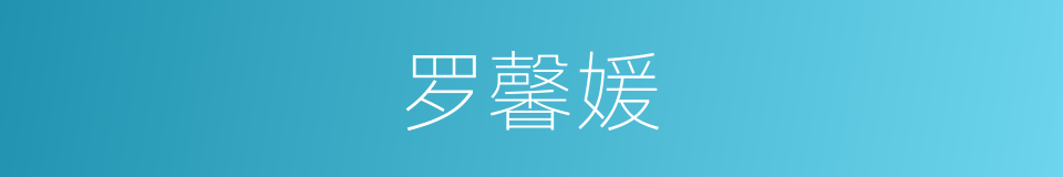 罗馨媛的同义词