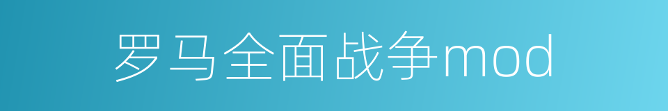 罗马全面战争mod的同义词