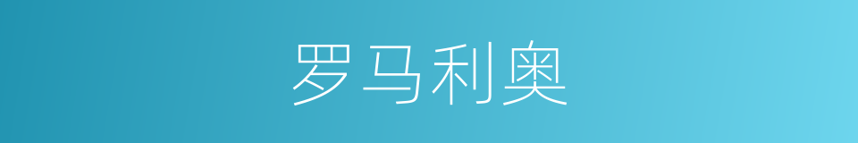 罗马利奥的同义词