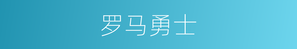 罗马勇士的同义词