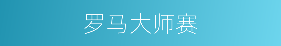 罗马大师赛的同义词