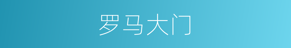 罗马大门的同义词