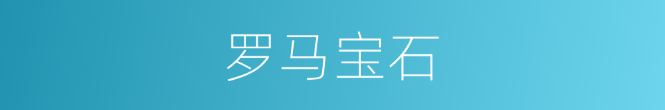 罗马宝石的同义词