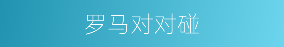 罗马对对碰的同义词