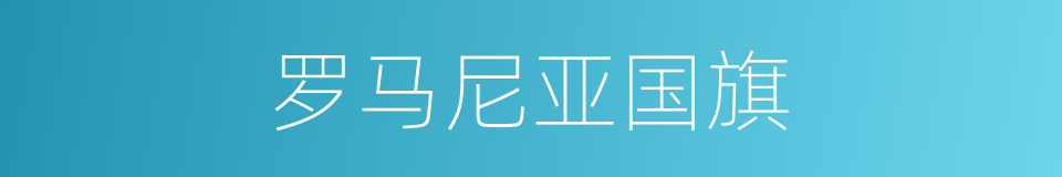 罗马尼亚国旗的同义词