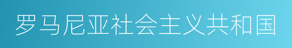 罗马尼亚社会主义共和国的同义词