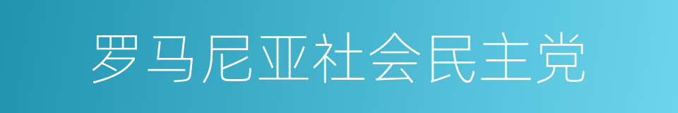 罗马尼亚社会民主党的同义词