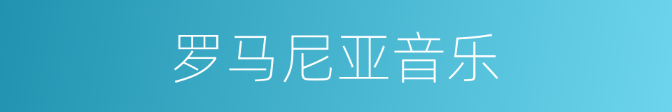 罗马尼亚音乐的同义词