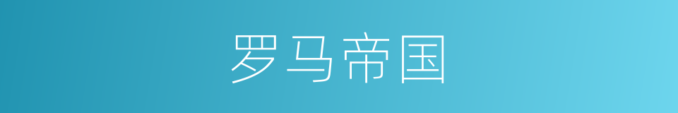 罗马帝国的同义词