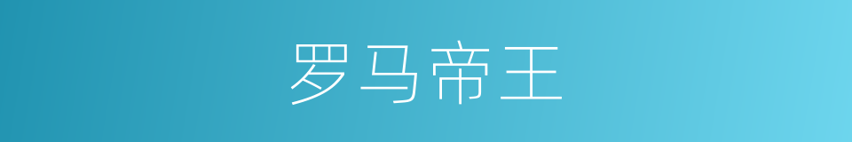 罗马帝王的同义词
