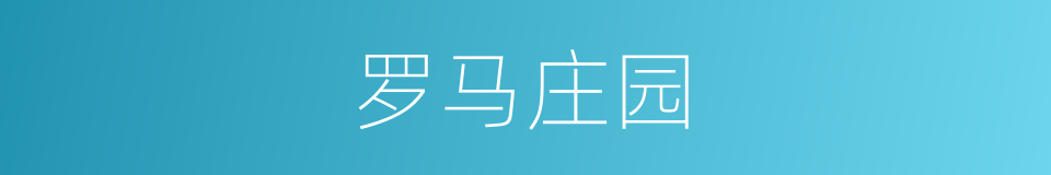 罗马庄园的同义词