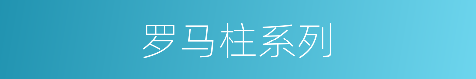 罗马柱系列的同义词