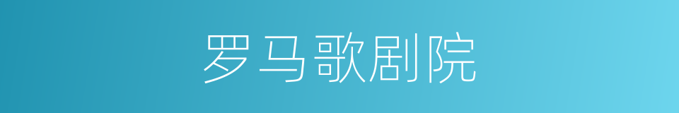 罗马歌剧院的同义词