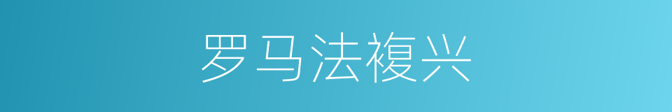 罗马法複兴的同义词