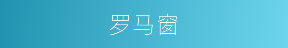 罗马窗的同义词