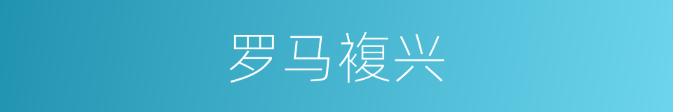 罗马複兴的同义词