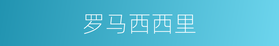 罗马西西里的同义词