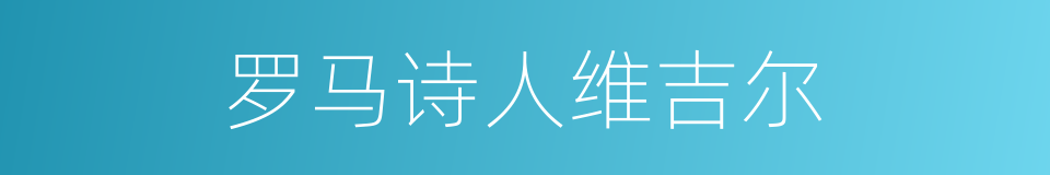 罗马诗人维吉尔的同义词