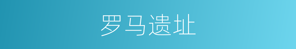 罗马遗址的同义词