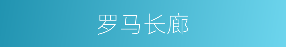 罗马长廊的同义词