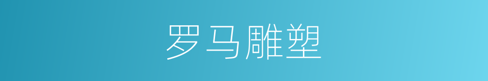 罗马雕塑的同义词