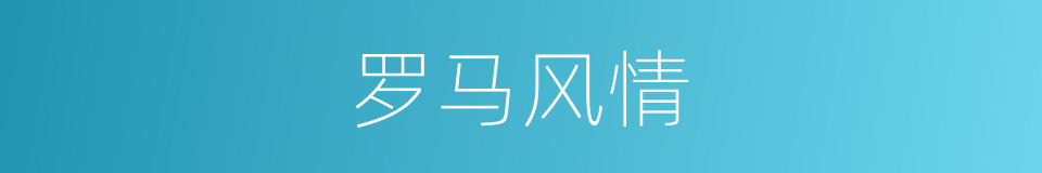罗马风情的同义词