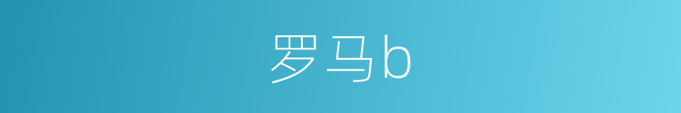 罗马b的同义词