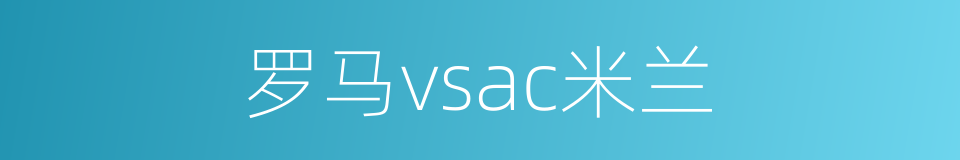 罗马vsac米兰的同义词