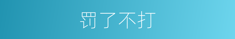 罚了不打的同义词