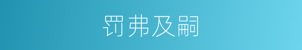 罚弗及嗣的意思