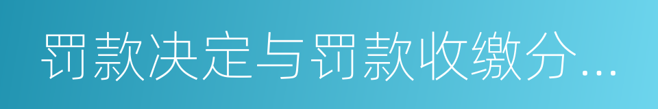 罚款决定与罚款收缴分离实施办法的同义词