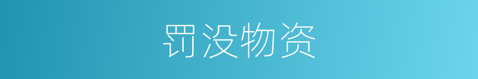 罚没物资的同义词