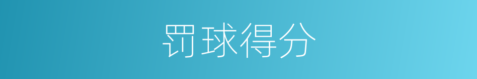 罚球得分的意思