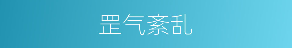 罡气紊乱的同义词