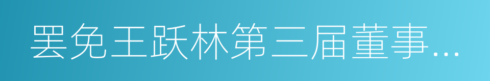 罢免王跃林第三届董事会董事职务的议案的同义词