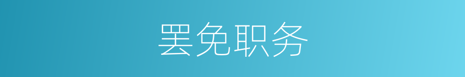 罢免职务的同义词