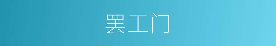 罢工门的同义词