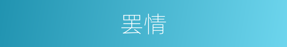 罢情的同义词