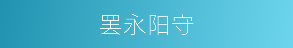 罢永阳守的同义词