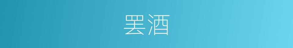 罢酒的同义词