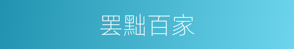 罢黜百家的意思