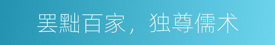 罢黜百家，独尊儒术的同义词