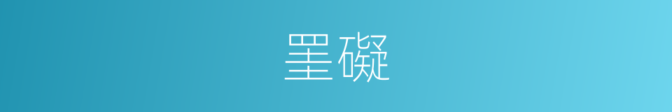 罣礙的意思