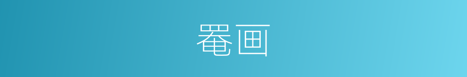 罨画的意思