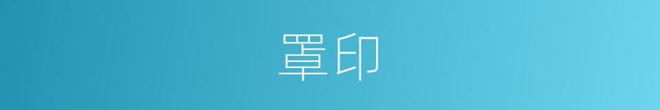罩印的意思