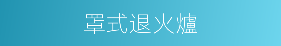 罩式退火爐的同義詞