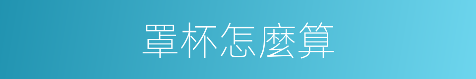 罩杯怎麼算的同義詞